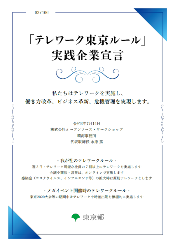 「テレワーク東京ルール」実践企業宣言.png