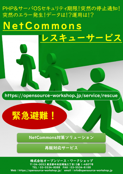 NetCommonsレスキューサービス