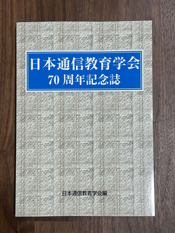 日本通信教育学会70周年記念誌