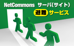 NetCommons避難サービス