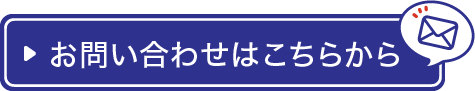 お問い合わせはこちらから