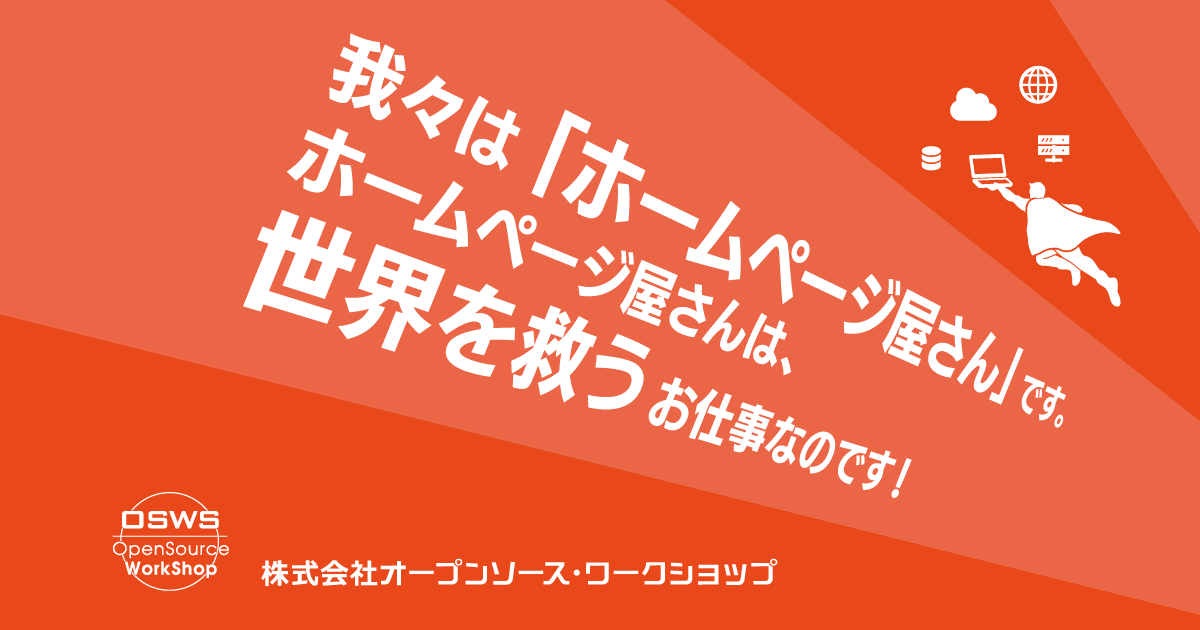 株式会社オープンソース・ワークショップ